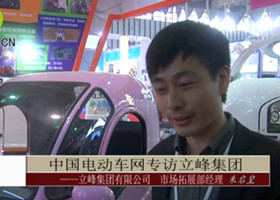 中国电动车网专访立峰集团有限公司